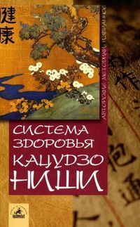 Кацудзо Ниши - Система здоровья Кацудзо Ниши