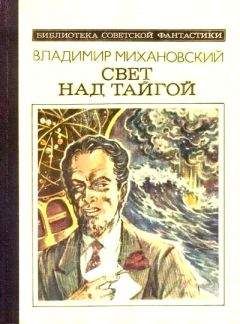 Владимир Михановский - Свет над тайгой (сборник)