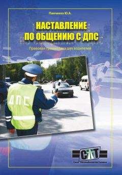  Панченко - Правовая грамматика для водителей (Наставление по общению с ДПС)