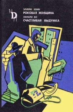 Эллери Куин - Последняя женщина в его жизни. Приятное и уединенное место