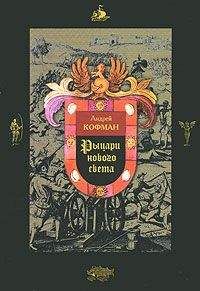 Ефим Черняк - Тайны Старого и Нового света.Заговоры.Интриги.Мистификации.