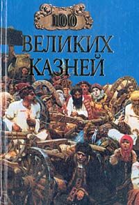 Владимир Антонов - 100 великих разведчиков России