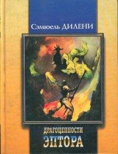 Сэмюэль Дилэни - Пересечение Эйнштейна (сборник)