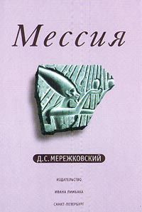 Дмитрий Мережковский - Любовь сильнее смерти