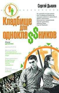 Андрей Дышев - Однокла$$ник, который знал все