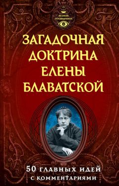 Елена Лиственная - Загадочная доктрина Елены Блаватской. 50 главных идей с комментариями