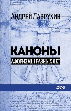 Анатолий Кондрашов - Афоризмы великих ученых, философов и политиков