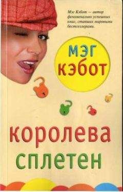 Лорен Вайсбергер - Прошлой ночью в «Шато Мармон»