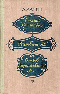 Лазарь Лагин - Старик Хоттабыч (ред. 1938 года)