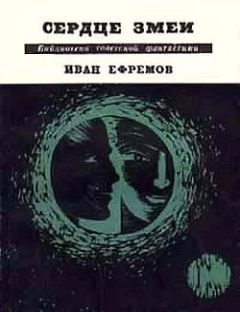 Иван Ефремов - Лезвие бритвы. Звездные корабли. Обсерватория Нур-и-Дешт. Озеро горных духов