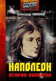Алексей Щербаков - Наполеон. Как стать великим