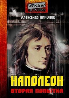 Александр Никонов - Наполеон. Попытка № 2