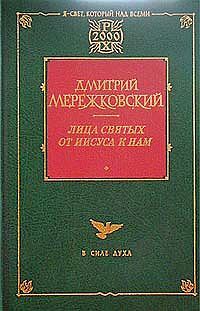 Дмитрий Мережковский - Св. Иоанн Креста