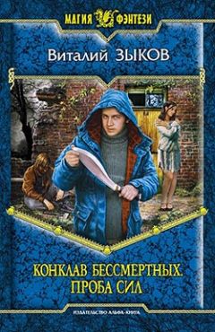 Виталий Зыков - Конклав бессмертных. В краю далеком