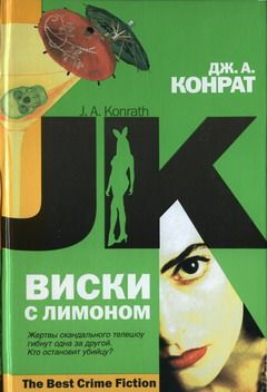 Дж. Конрат - Виски с лимоном