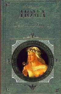Александр Дюма - Иоанна Неаполитанская
