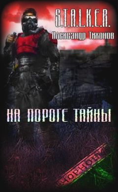 Александр Тихонов - На пороге тайны