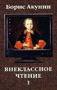 Ольга Михайлова - Мы все обожаем мсье Вольтера