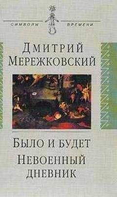 Дмитрий Мережковский - Россия и большевизм