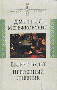 Дмитрий Мережковский - Больная Россия