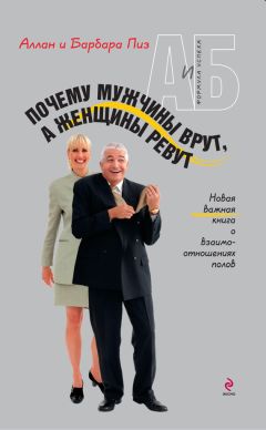 Барбара Пиз - Почему мужчины хотят секса, а женщины любви