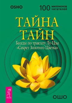 Бхагаван Раджниш (Ошо) - Тайна тайн. Беседы по трактату Лу-Цзы «Секрет Золотого Цветка»
