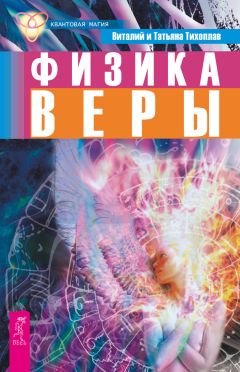 Брюс Липтон - Биология веры. Как сила убеждений может изменить ваше тело и разум