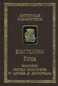 Вулкаций Галликан, Юлий Капитолин, Требеллий Поллион, Флавий Вописк, Элий Лампридий, Элий Спартиан  - Властелины Рима