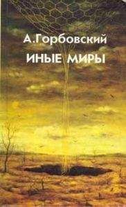 Г. Белимов - Проявление иных миров в земных феноменах