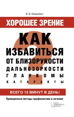 Марина Ильинская - Дети без очков. Коррекция зрения без лекарств и скальпеля