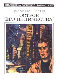 Александр Беляев - Остров погибших кораблей. Последний человек из Атлантиды. Небесный гость (сборник)