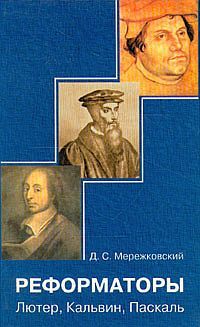 Дмитрий Мережковский - Павел. Августин