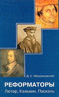 Дмитрий Мережковский - Иисус Неизвестный