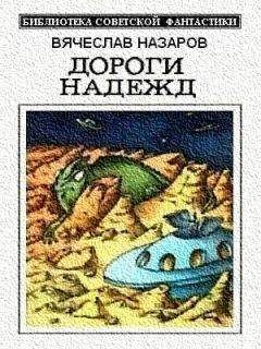 Вячеслав Назаров - Зеленые двери Земли (сборник)