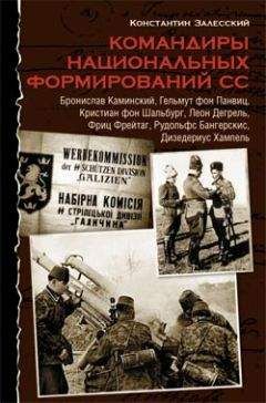 Константин Залесский - Командиры элитных частей СС