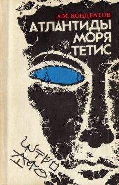 Александр Белецкий - Затонувшие города. От Черного моря до Бермудского треугольника