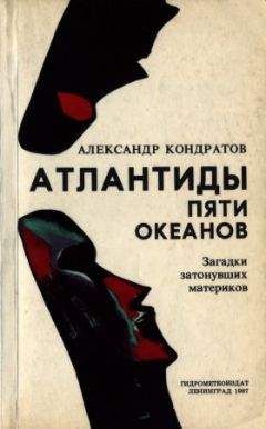 Александр Кондратов - Атлантиды пяти океанов