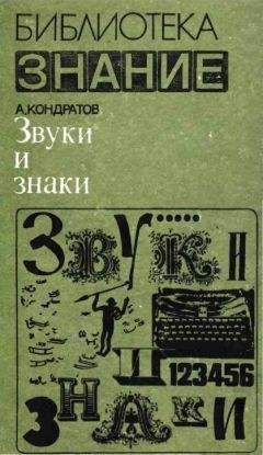 Александр Кондратов - Земля людей — земля языков