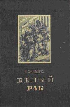 Гарриет Бичер-Стоу - Хижина дяди Тома