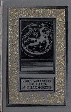 Север Гансовский - Три шага к опасности