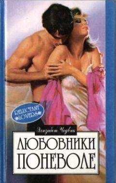 Элизабет Чедвик - Свадебный огонь