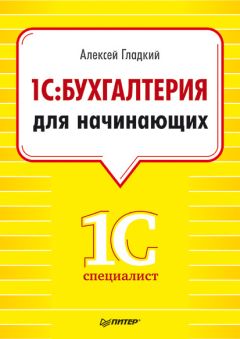 Алексей Гладкий - 1С. Бухгалтерия для начинающих