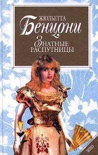 Жюльетта Бенцони - Кровь, слава и любовь