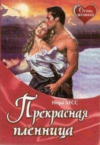 Конни Мейсон - Сладостный плен (Мой раб, мой господин)