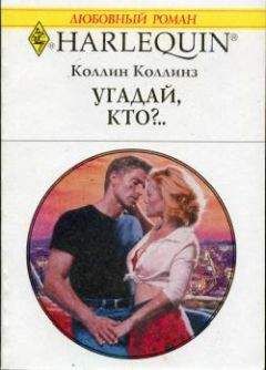 Коллин Коллинз - Шесть шагов к счастью