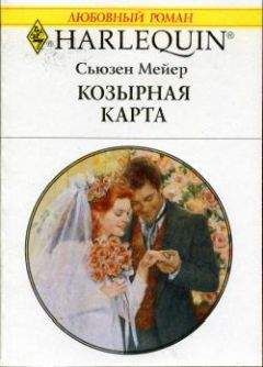 Сьюзен Мейер - Козырная карта