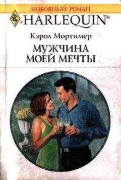 Кэрол Мортимер - Смелые мечты