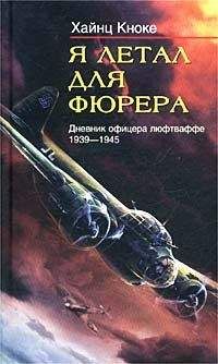 Карл Дениц - Десять лет и двадцать дней. Воспоминания главнокомандующего военно-морскими силами Германии. 1935–1945 гг.