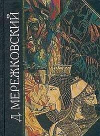 Дмитрий Мережковский - Тайна Запада. Атлантида – Европа