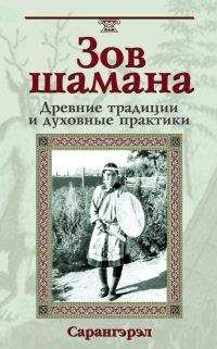 Владимир Серкин - Звезды Шамана. Философия Шамана